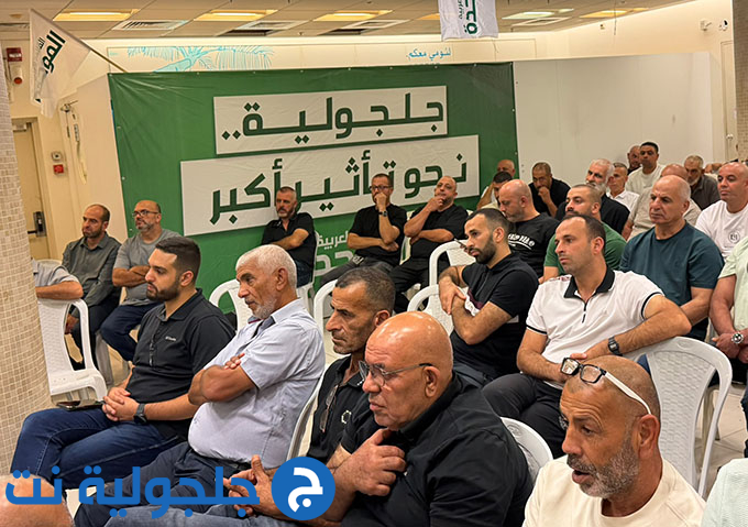 لقاء انتخابي حاشد دعمًا للموحدة في جلجولية تحت عنوان جلجولية نحو تأثير أكبر